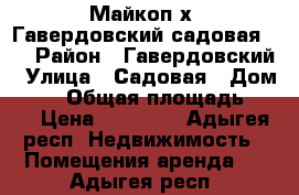 Майкоп х. Гавердовский садовая 88 › Район ­ Гавердовский › Улица ­ Садовая › Дом ­ 88 › Общая площадь ­ 27 › Цена ­ 15 000 - Адыгея респ. Недвижимость » Помещения аренда   . Адыгея респ.